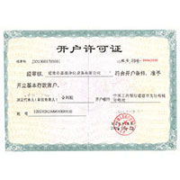 開(kāi)戶許可證